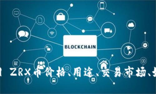 ZRX币虚拟钱包 | ZRX币价格、用途、交易市场、如何创建虚拟钱包