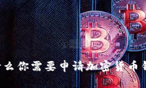 为什么你需要申请加密货币钱包?
