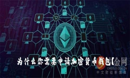 为什么你需要申请加密货币钱包?