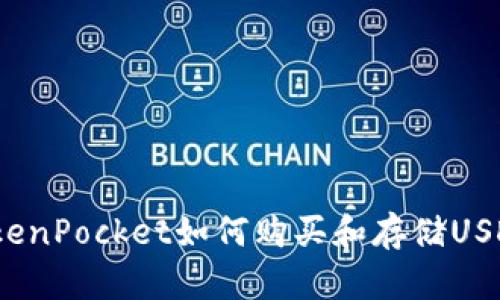 TokenPocket如何购买和存储USDT?
