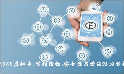 MSCE虚拟币:可持续性、安全性与增值潜力分析