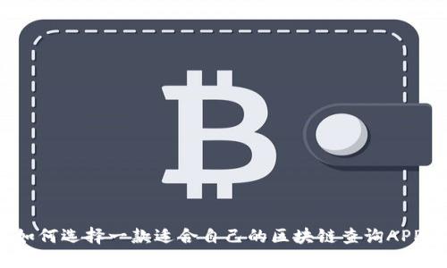 如何选择一款适合自己的区块链查询APP?