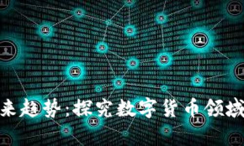 加密钱包未来趋势:探究数字货币领域的安全存储