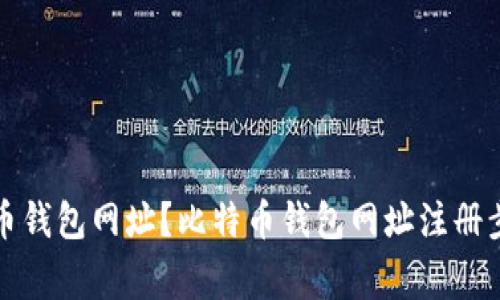 如何注册比特币钱包网址?比特币钱包网址注册步骤及注意事项