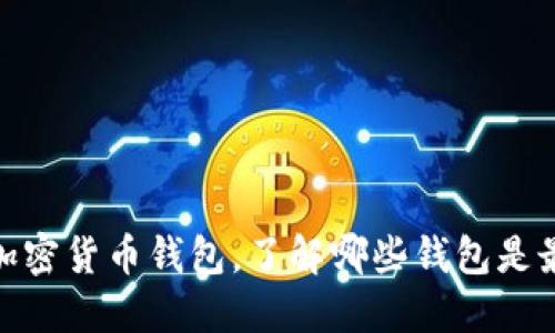 探索加密货币钱包,了解哪些钱包是最好的