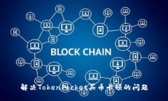 解决TokenPocket买币卡顿的问