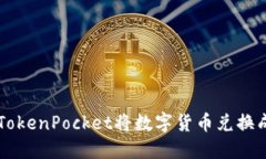 如何在TokenPocket将数字货币