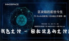 ToPay钱包支付 - 轻松优惠的