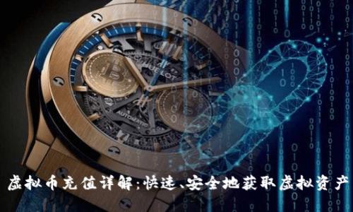 虚拟币充值详解:快速、安全地获取虚拟资产