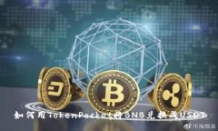 如何用TokenPocket将BNB兑换成