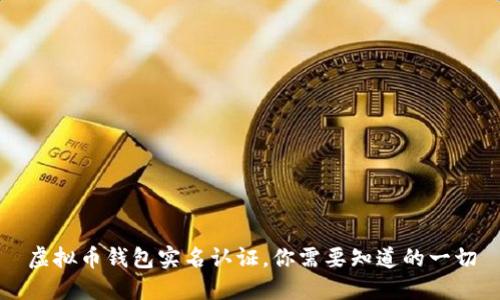 虚拟币钱包实名认证,你需要知道的一切