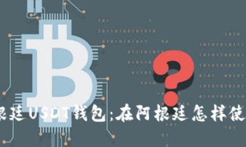 了解阿根廷USDT钱包:在阿根廷怎样使用USDT?