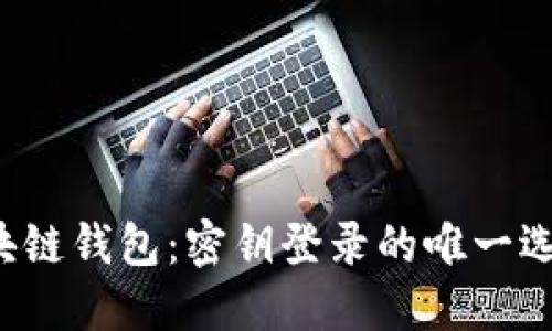 区块链钱包:密钥登录的唯一选择?