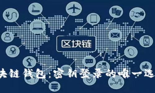 区块链钱包:密钥登录的唯一选择?