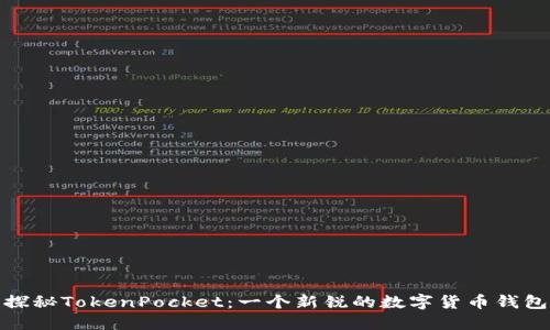 探秘TokenPocket:一个新锐的数字货币钱包