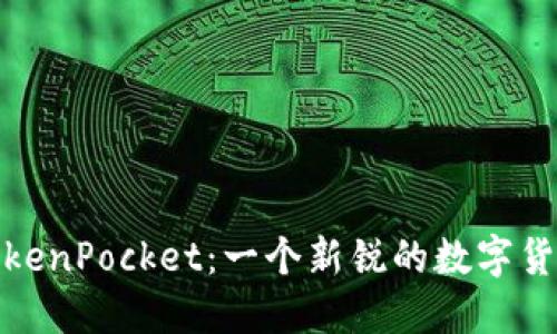 探秘TokenPocket:一个新锐的数字货币钱包
