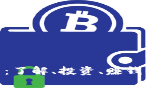 CKM虚拟币:了解、投资、赚钱的完全指南