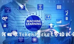 如何瞄准TokenPocket市场机会