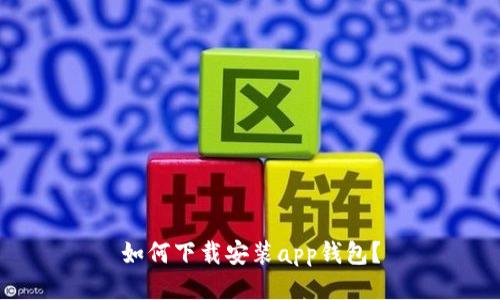 如何下载安装app钱包?