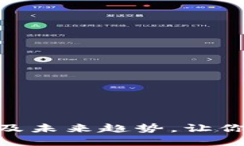 了解虚拟币net现价及未来趋势,让你成为更聪明的投资者