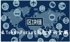 为什么TokenPocket钱包中的金