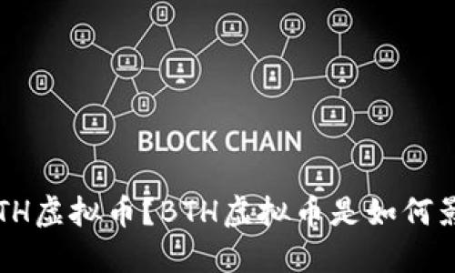 什么是BTH虚拟币?BTH虚拟币是如何影响市场?