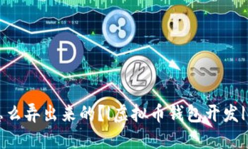 虚拟币钱包是怎么弄出来的？|虚拟币钱包开发|虚拟币钱包设计