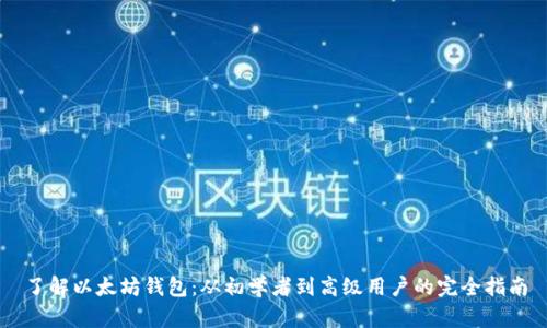 了解以太坊钱包:从初学者到高级用户的完全指南