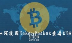 如何使用TokenPocket查看ET