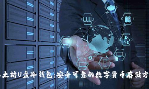 以太坊U盘冷钱包:安全可靠的数字货币存储方式