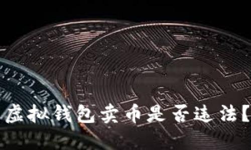 虚拟钱包卖币是否违法?