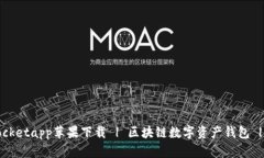 TokenPocketapp苹果下载 | 区块