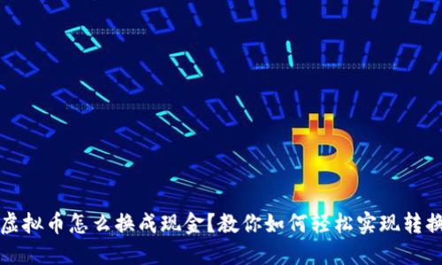 虚拟币怎么换成现金?教你如何轻松实现转换