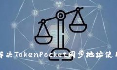 如何解决TokenPocket同步地址
