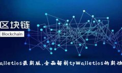 下载tpWalletios最新版，全面