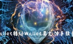 tpWallet转tpWallet要支付手续