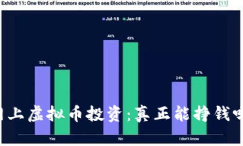 网上虚拟币投资:真正能挣钱吗?