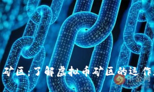 探究虚拟币矿区:了解虚拟币矿区的运作和未来趋势
