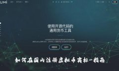 如何在国内注册虚拟币商