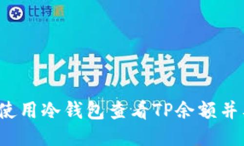 如何使用冷钱包查看TP余额并截图?