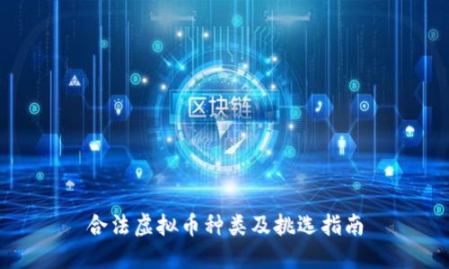 合法虚拟币种类及挑选指南