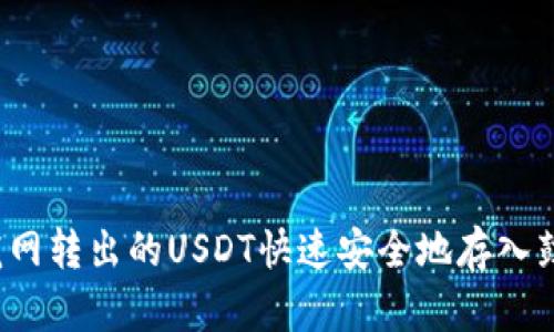 如何将龙网转出的USDT快速安全地存入鼓鼓钱包?