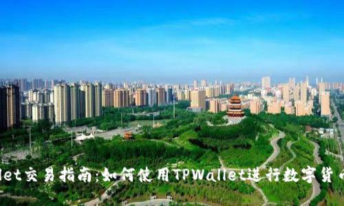 TPWallet交易指南:如何使用TPWallet进行数字货币交易?