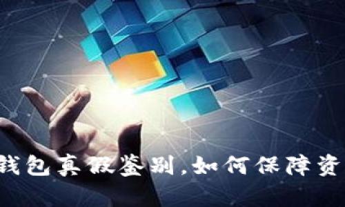 区块链钱包真假鉴别,如何保障资产安全?