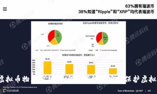 什么是虚拟币物理密钥?如何使用物理密钥保护虚拟币安全?