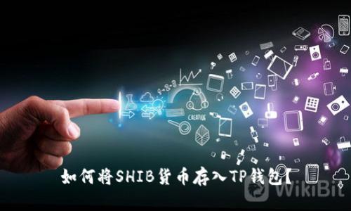 如何将SHIB货币存入TP钱包?