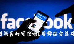 OP钱包借钱真的可信吗？用