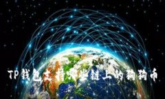 TP钱包支持哪些链上的狗狗