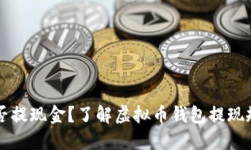 虚拟币钱包能否提现金?了解虚拟币钱包提现规则和操作方法