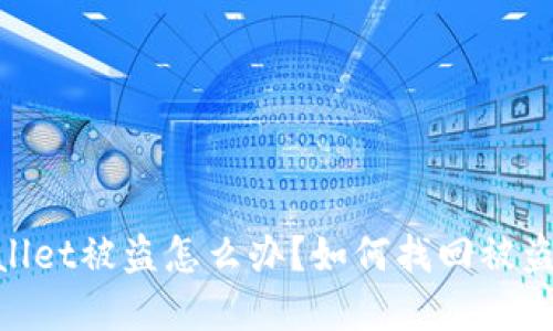 tpWallet被盗怎么办?如何找回被盗的u?